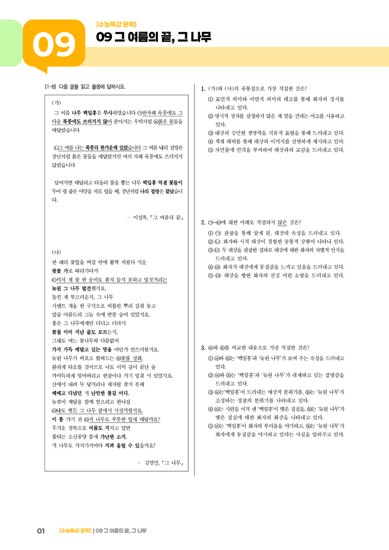 09 그 여름의 끝, 그 나무_고난도 심화문제01_preview_1