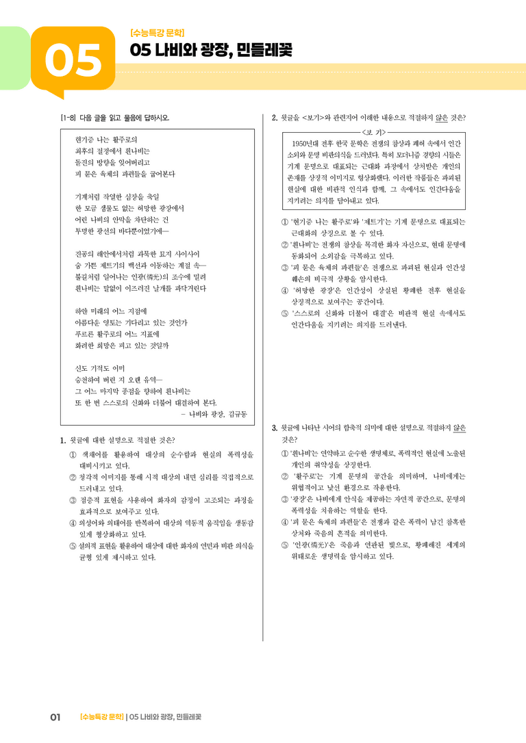 05 나비와 광장, 민들레꽃_기출 적중 문제03_preview_1
