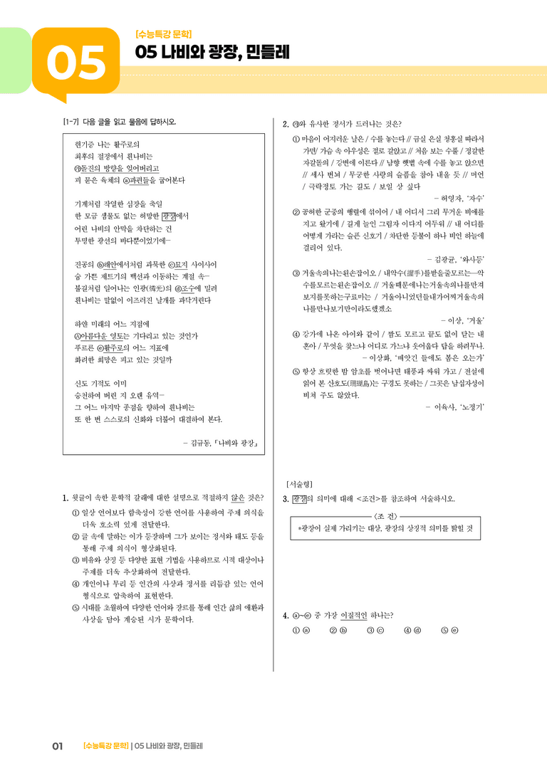 05 나비와 광장, 민들레_고난도 심화문제02_preview_1