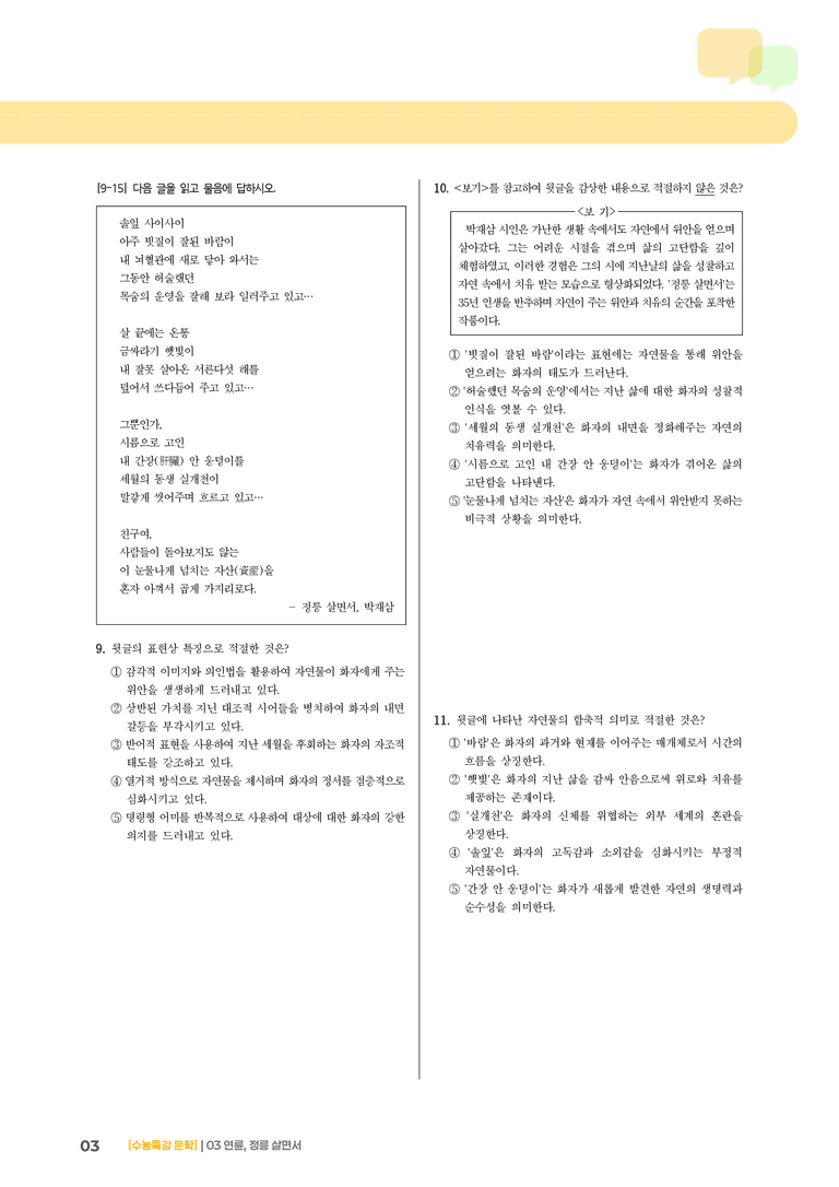 03 연륜, 정릉 살면서_기출 적중 문제03_preview_3