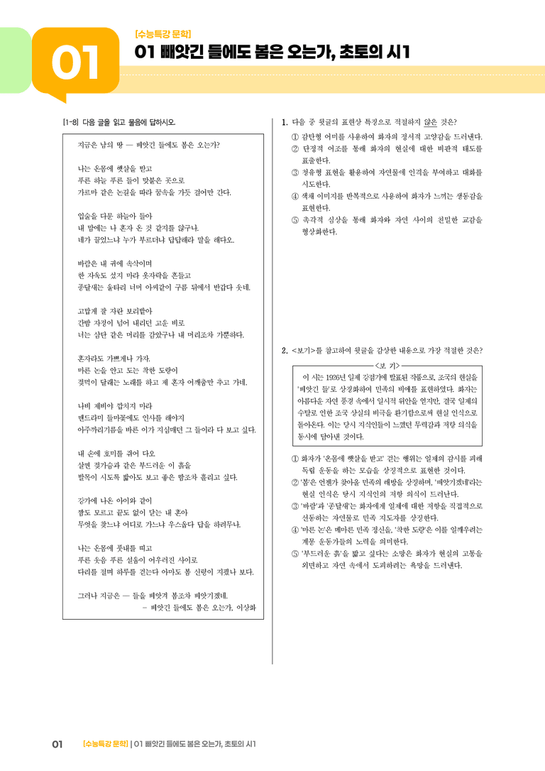 01 빼앗긴 들에도 봄은 오는가, 초토의 시 1_기출 적중 문제03_preview_1