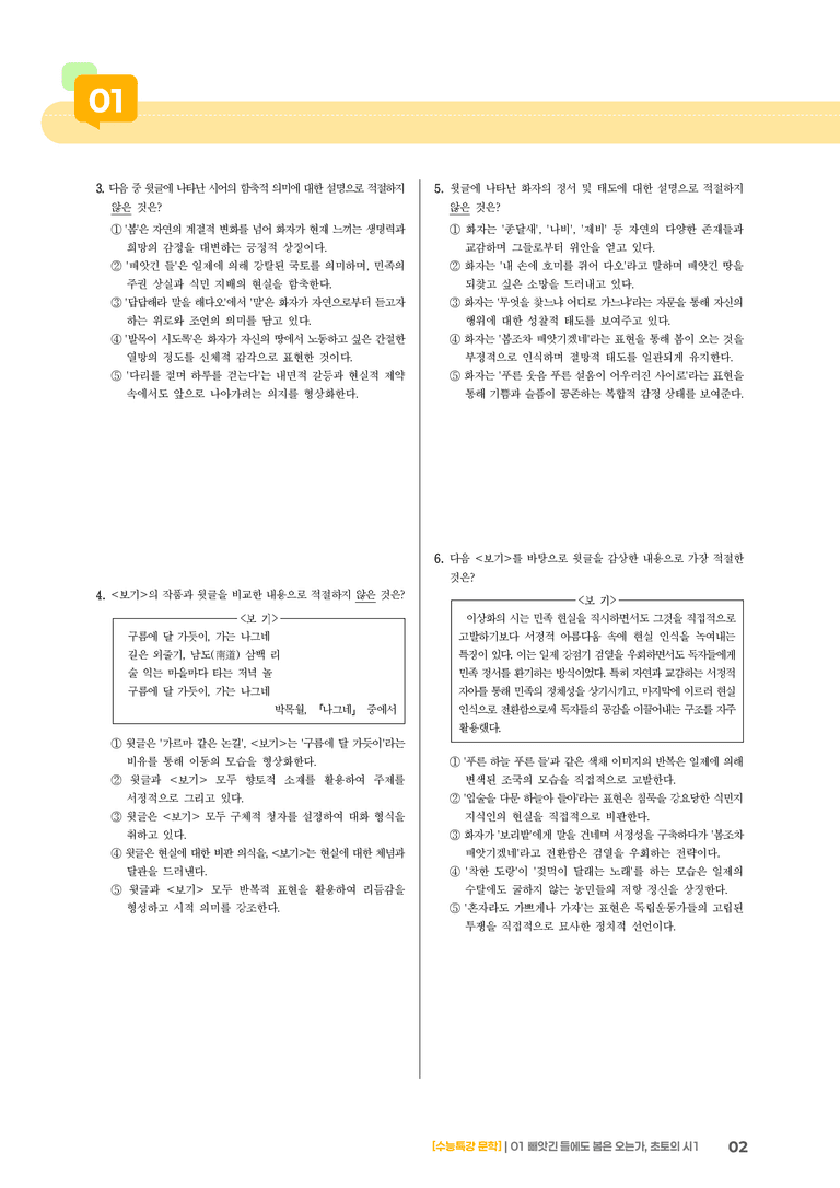 01 빼앗긴 들에도 봄은 오는가, 초토의 시 1_기출 적중 문제03_preview_2