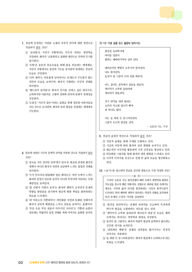 01 빼앗긴 들에도 봄은 오는가, 초토의 시 1_기출 적중 문제03_preview_3