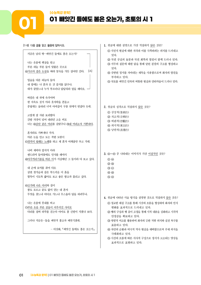 01 빼앗긴 들에도 봄은 오는가, 초토의 시 1_고난도 심화문제02_preview_1