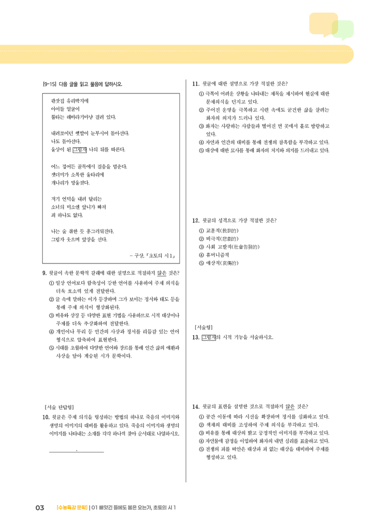 01 빼앗긴 들에도 봄은 오는가, 초토의 시 1_고난도 심화문제02_preview_3