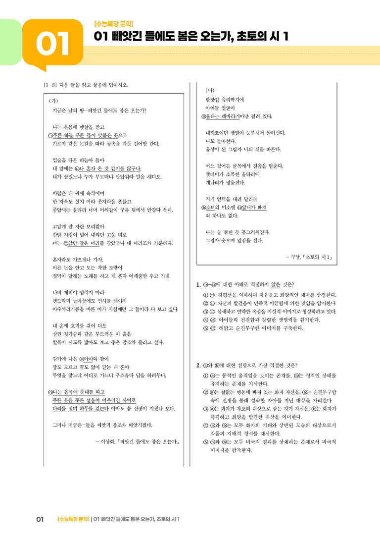 01 빼앗긴 들에도 봄은 오는가, 초토의 시 1_고난도 심화문제01_preview_1