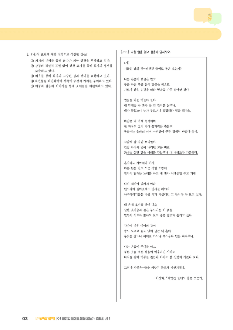01 빼앗긴 들에도 봄은 오는가, 초토의 시 1_고난도 심화문제01_preview_3