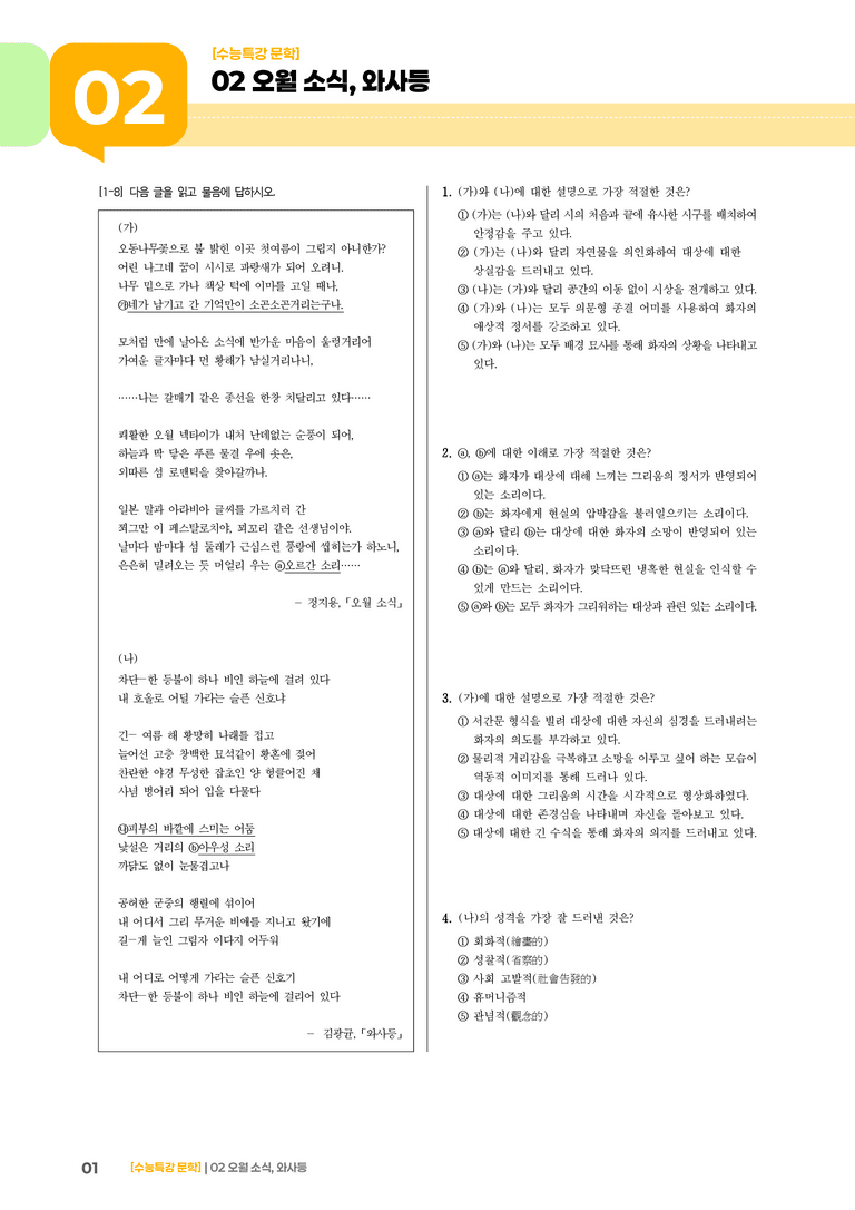 02 오월 소식, 와사등_고난도 심화문제01_preview_1