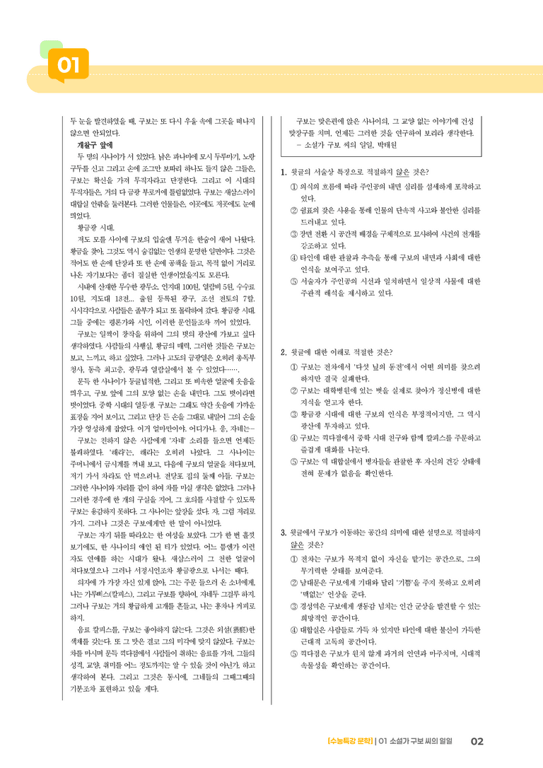 01 소설가 구보 씨의 일일_기출 적중 문제01_preview_2