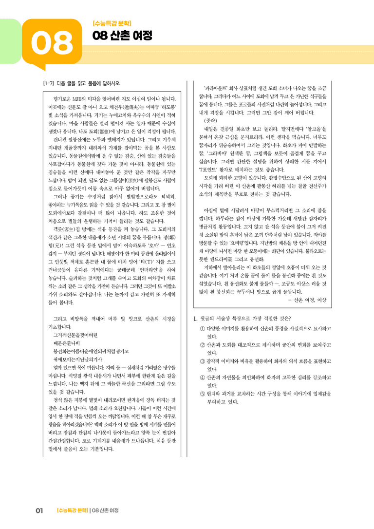 08 산촌 여정_기출 적중 문제03_preview_1