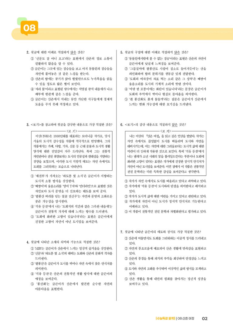 08 산촌 여정_기출 적중 문제03_preview_2