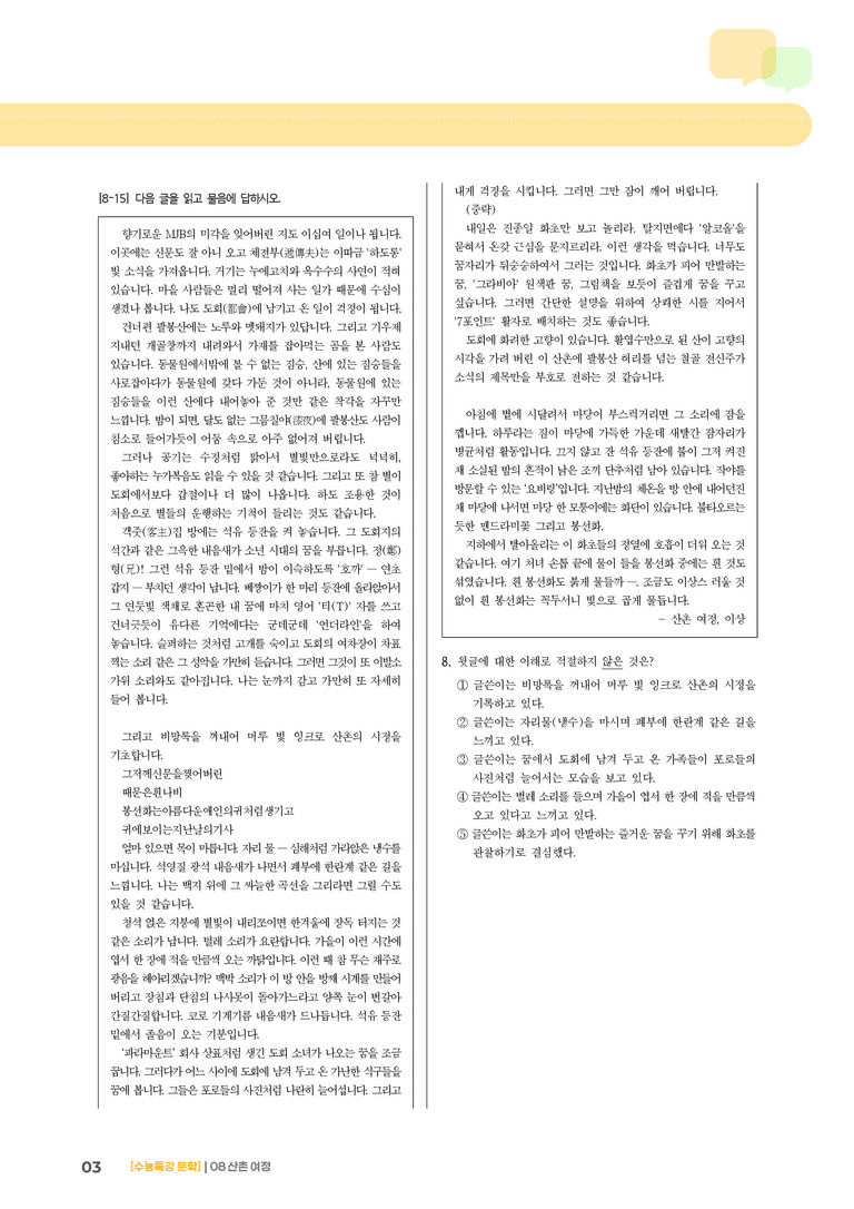 08 산촌 여정_기출 적중 문제03_preview_3