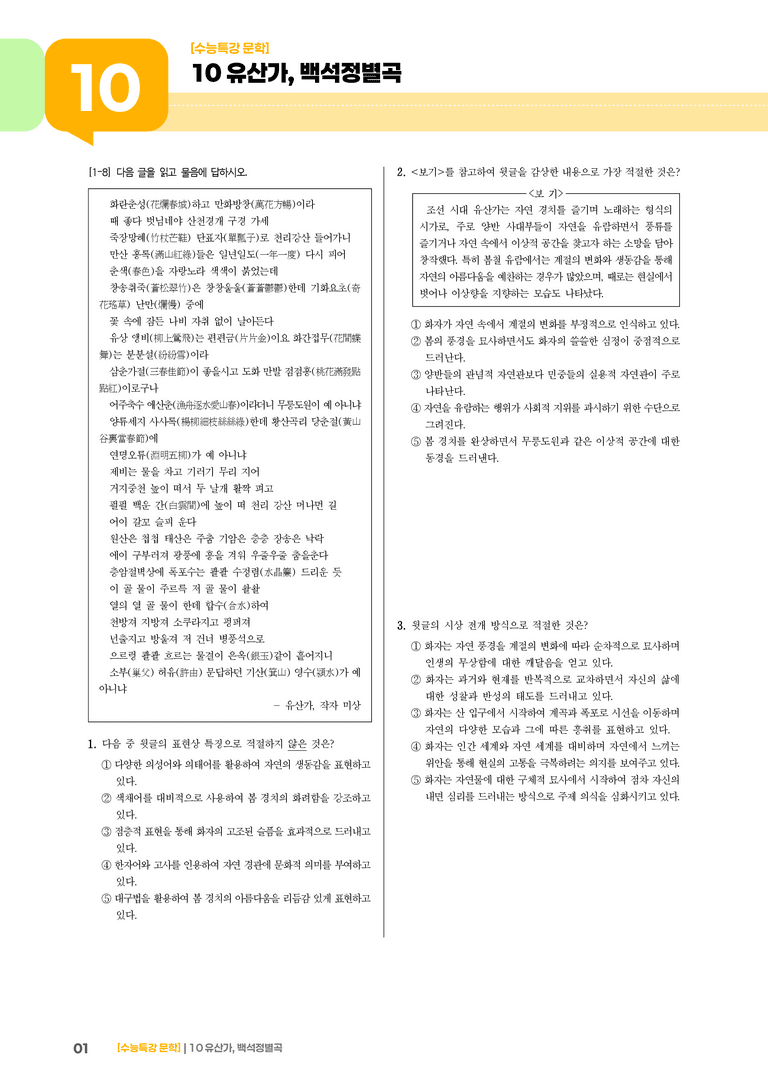 10 유산가, 백석정별곡_기출 적중 문제03_preview_1