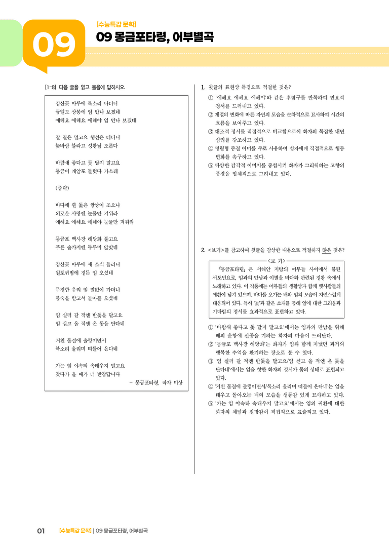 09 몽금포 타령, 어부 별곡_기출 적중 문제03_preview_1