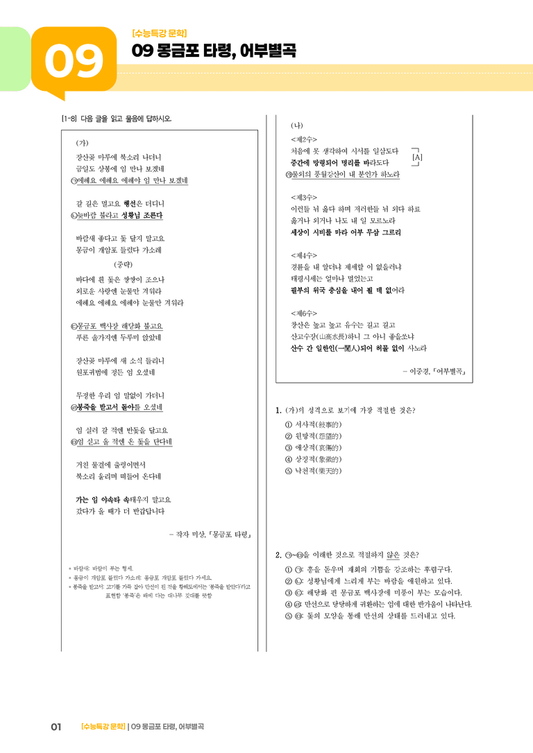 09 몽금포 타령, 어부별곡_고난도 심화문제01_preview_1