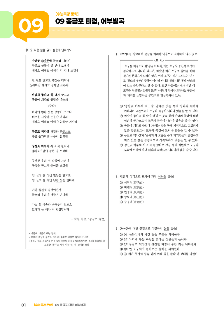 09 몽금포 타령, 어부별곡_고난도 심화문제_preview_1
