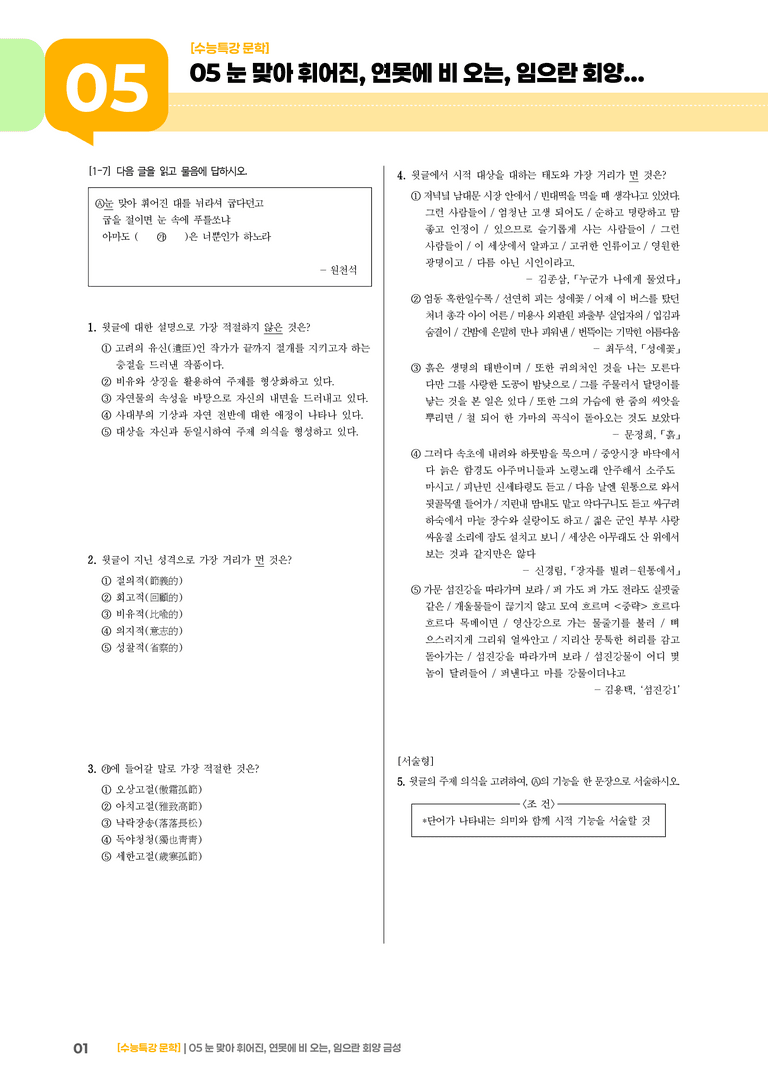 05 눈 맞아 휘어진 대를, 연못에 비 오는 소리, 임으란 회양 금성 오리나무 되고_고난도 심화문제02_preview_1