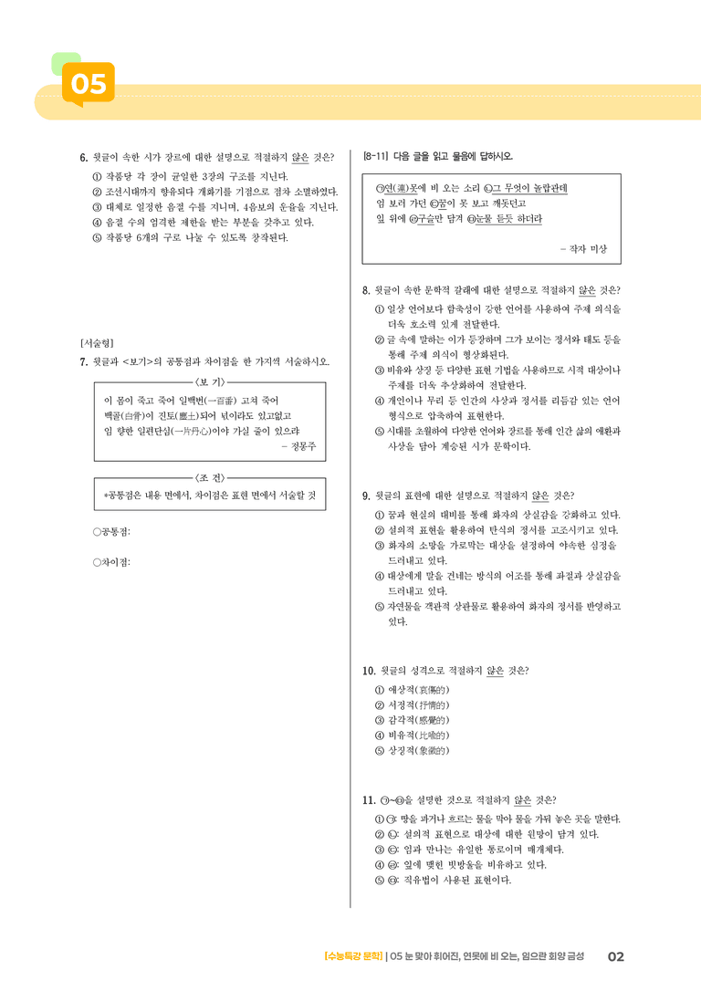 05 눈 맞아 휘어진 대를, 연못에 비 오는 소리, 임으란 회양 금성 오리나무 되고_고난도 심화문제02_preview_2