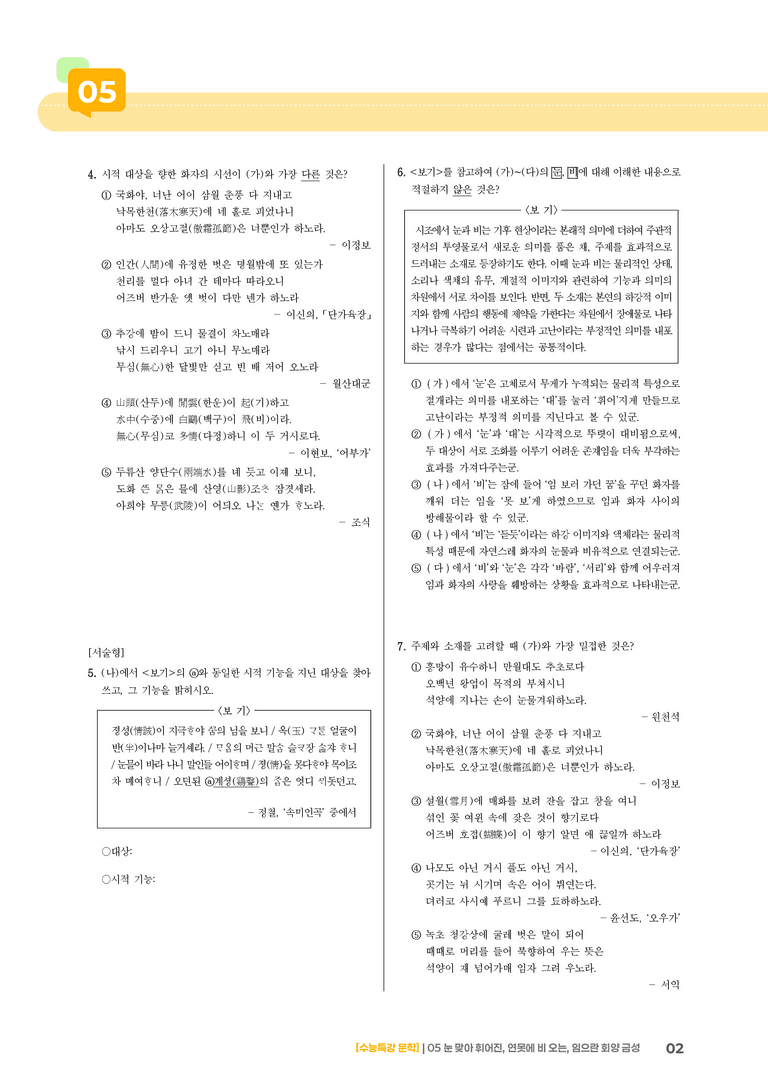 05 눈 맞아 휘어진 대를, 연못에 비 오는 소리, 임으란 회양 금성 오리나무 되고_고난도 심화문제01_preview_2