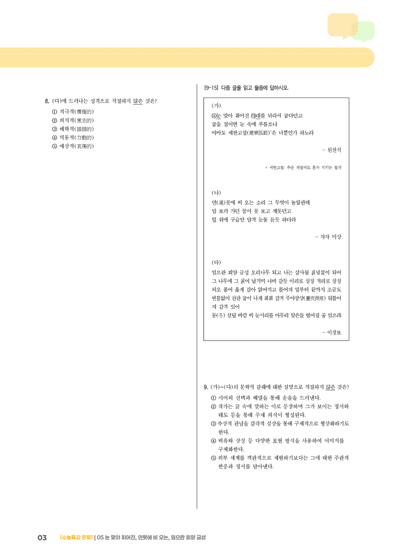 05 눈 맞아 휘어진 대를, 연못에 비 오는 소리, 임으란 회양 금성 오리나무 되고_고난도 심화문제01_preview_3