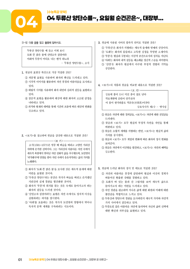 04 두류산 양단수를, 요일 월순 건곤은, 대장부 공 이루고_기출 적중 문제03_preview_1