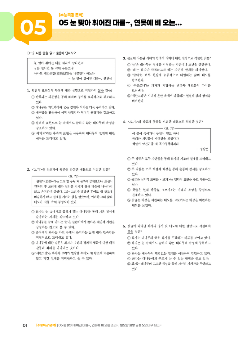 05 눈 맞아 휘어진 대를, 연못에 비 오는 소리, 임으란 회양 금성 오리나무 되고_기출 적중 문제03_preview_1