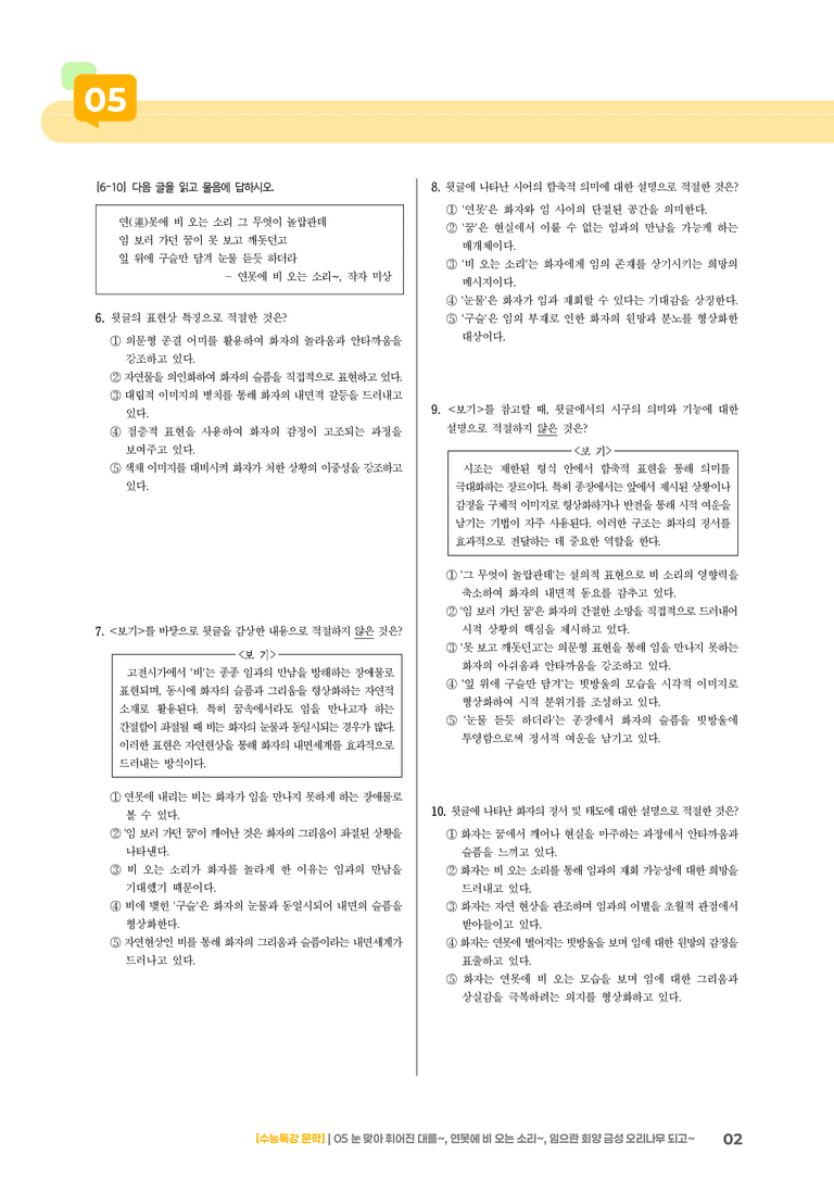 05 눈 맞아 휘어진 대를, 연못에 비 오는 소리, 임으란 회양 금성 오리나무 되고_기출 적중 문제03_preview_2