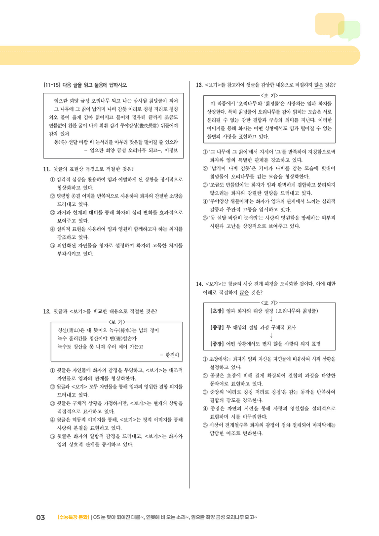 05 눈 맞아 휘어진 대를, 연못에 비 오는 소리, 임으란 회양 금성 오리나무 되고_기출 적중 문제03_preview_3