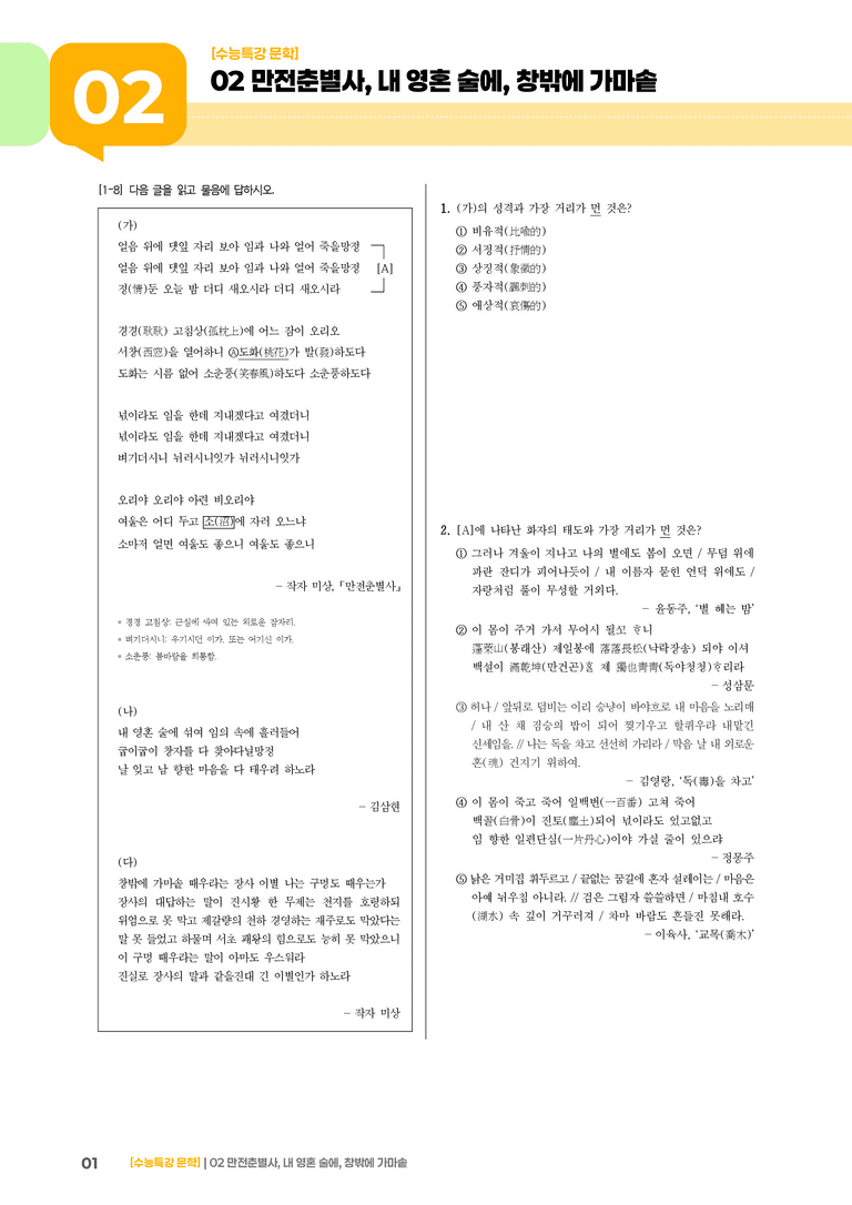 02 만전춘별사, 내 영혼 술에, 창밖에 가마솥_고난도 심화문제01_preview_1