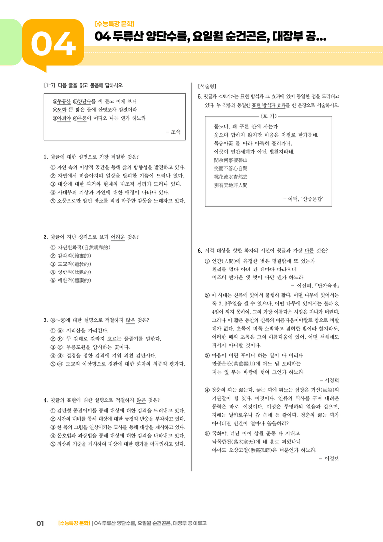 04 두류산 양단수를, 요일월 순건곤은, 대장부 공 이루고_고난도 심화문제02_preview_1