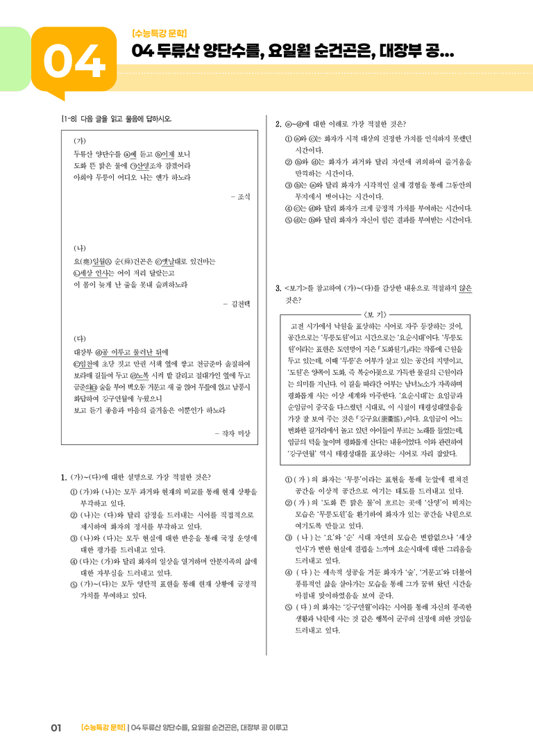 04 두류산 양단수를, 요일월 순건곤은, 대장부 공 이루고_고난도 심화문제01_preview_1