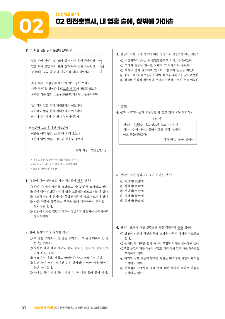 02 만전춘별사, 내 영혼 술에, 창밖에 가마솥_고난도 심화문제02_preview_1
