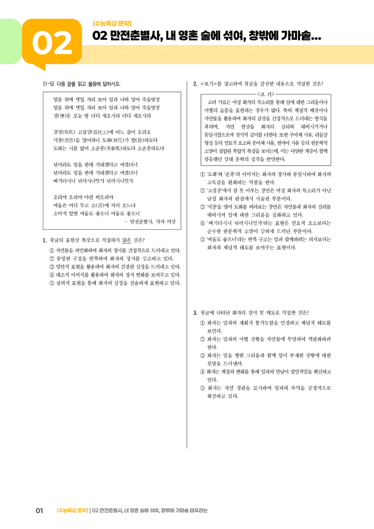 02 만전춘별사, 내 영혼 술에 섞여, 창밖에 가마솥 때우려는_기출 적중 문제03_preview_1