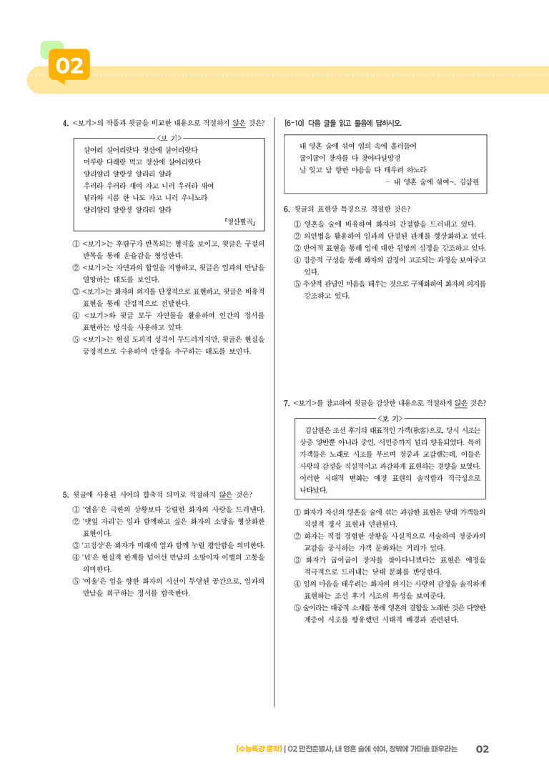 02 만전춘별사, 내 영혼 술에 섞여, 창밖에 가마솥 때우려는_기출 적중 문제03_preview_2
