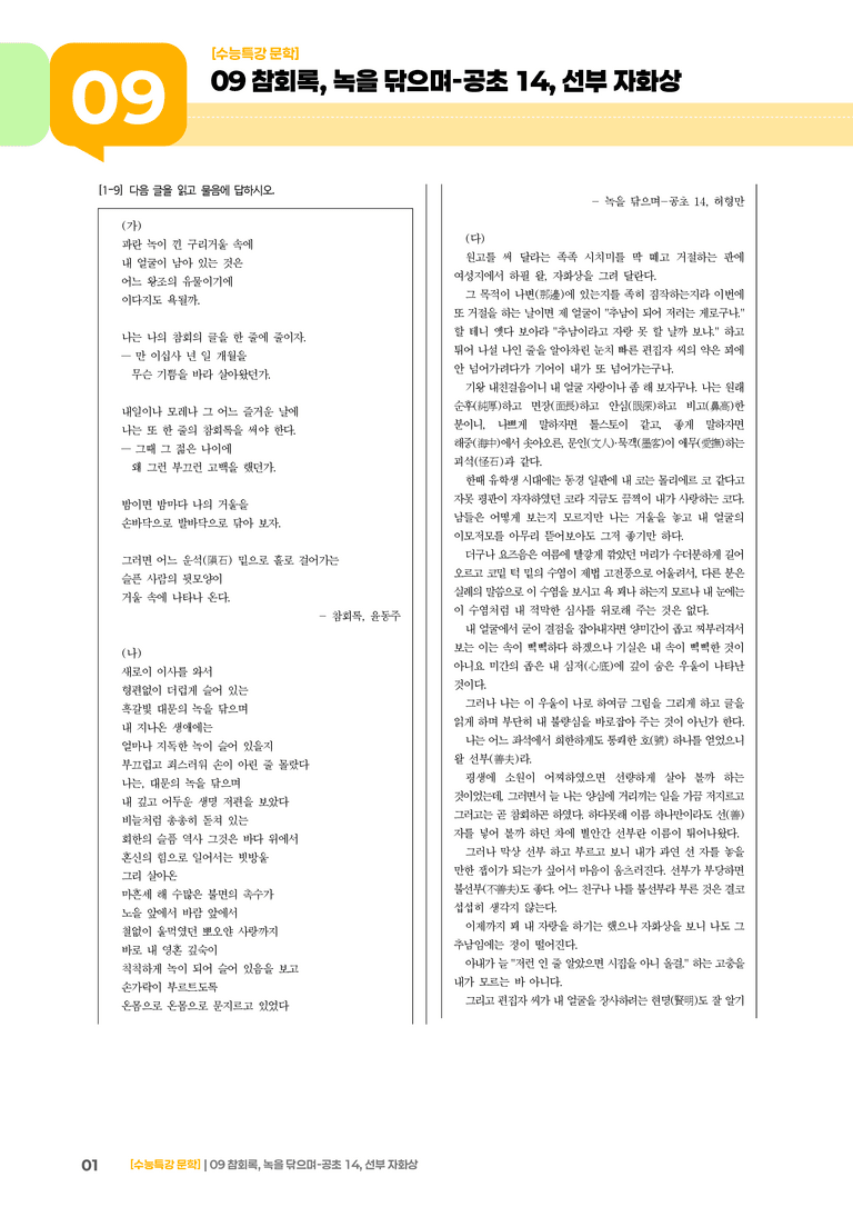 09 참회록, 녹을 닦으며-공초 14, 선부자 화상_기출 적중 문제03_preview_1
