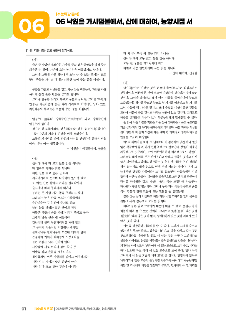 06 낙원은 가시덤불에서, 산에 대하여, 능양시집서_기출 적중 문제03_preview_1