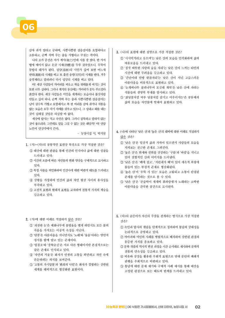 06 낙원은 가시덤불에서, 산에 대하여, 능양시집서_기출 적중 문제03_preview_2