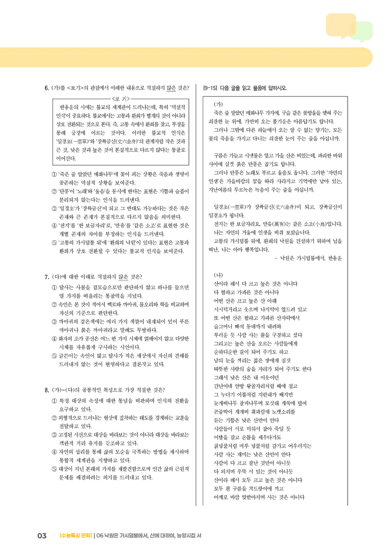 06 낙원은 가시덤불에서, 산에 대하여, 능양시집서_기출 적중 문제03_preview_3