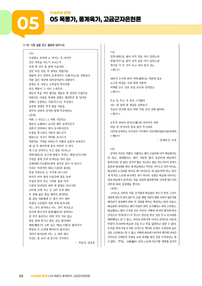 05 목동가, 풍계육가, 고금군자은현론_기출 적중 문제03_preview_1