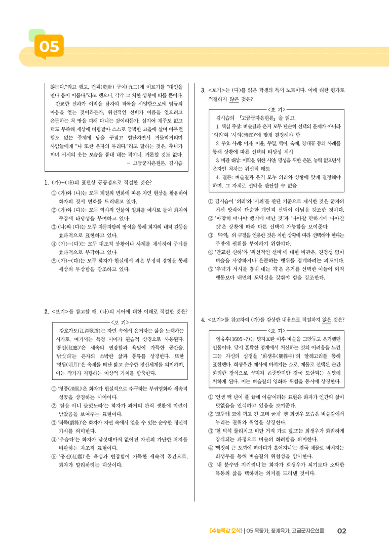 05 목동가, 풍계육가, 고금군자은현론_기출 적중 문제03_preview_2