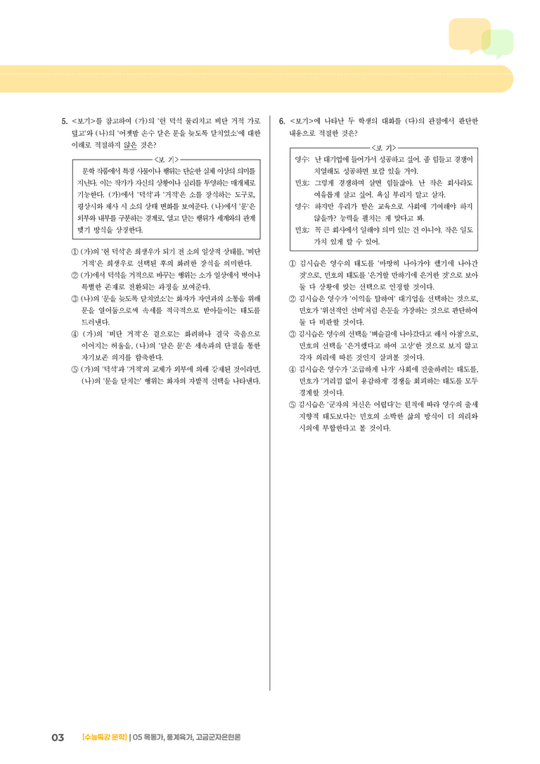 05 목동가, 풍계육가, 고금군자은현론_기출 적중 문제03_preview_3
