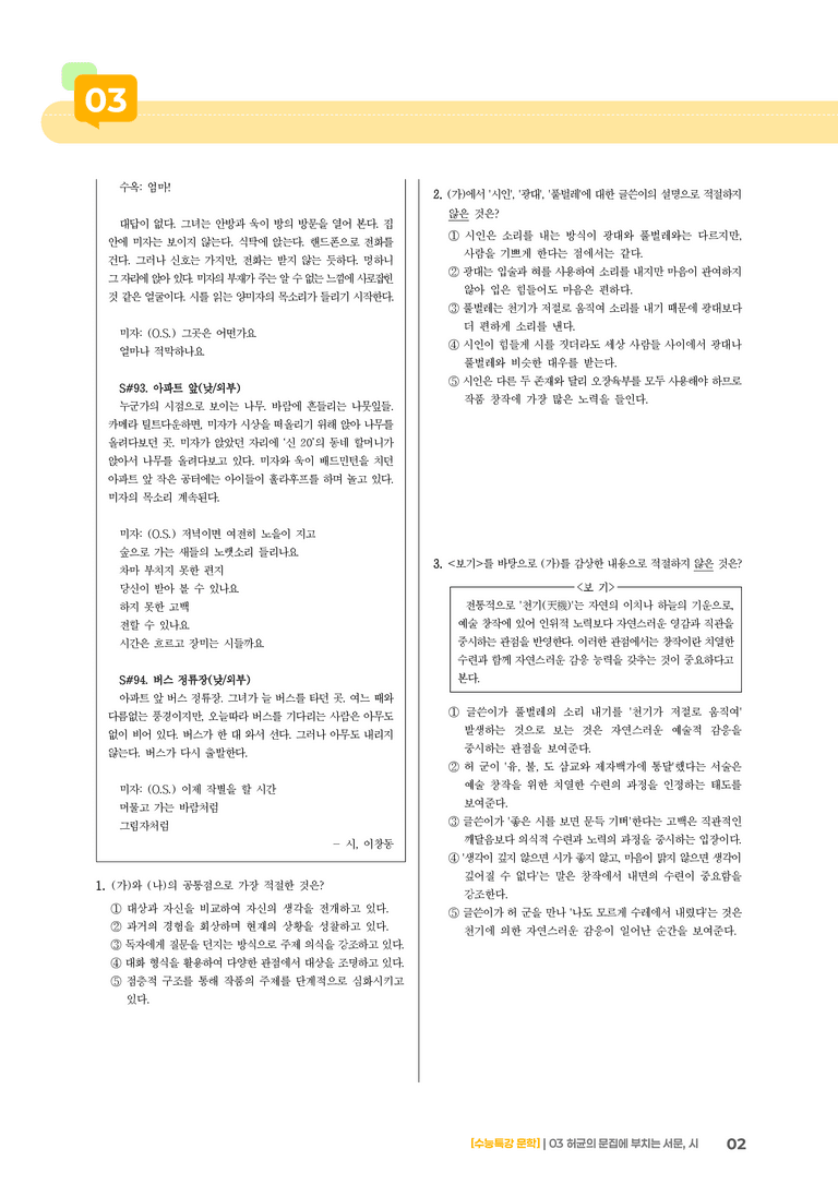 03 허균의 문집에 부치는 서문, 시_기출 적중 문제03_preview_2
