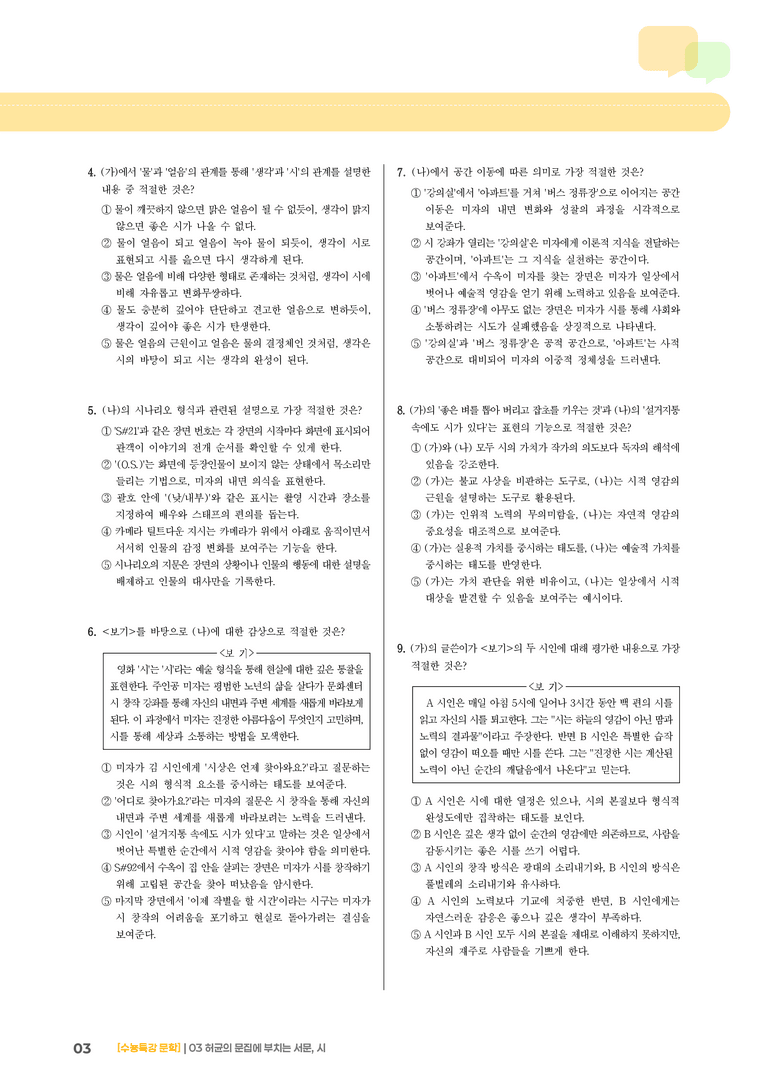 03 허균의 문집에 부치는 서문, 시_기출 적중 문제03_preview_3