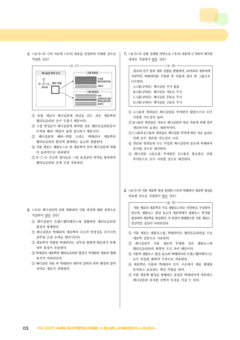 12 페니실린_기출 적중 문제01_preview_3