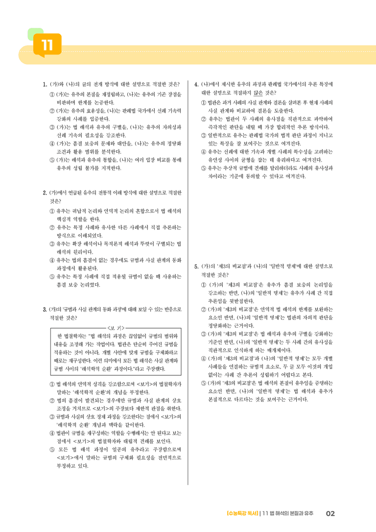11 법 해석의 본질과 유추_기출 적중 문제02_preview_2