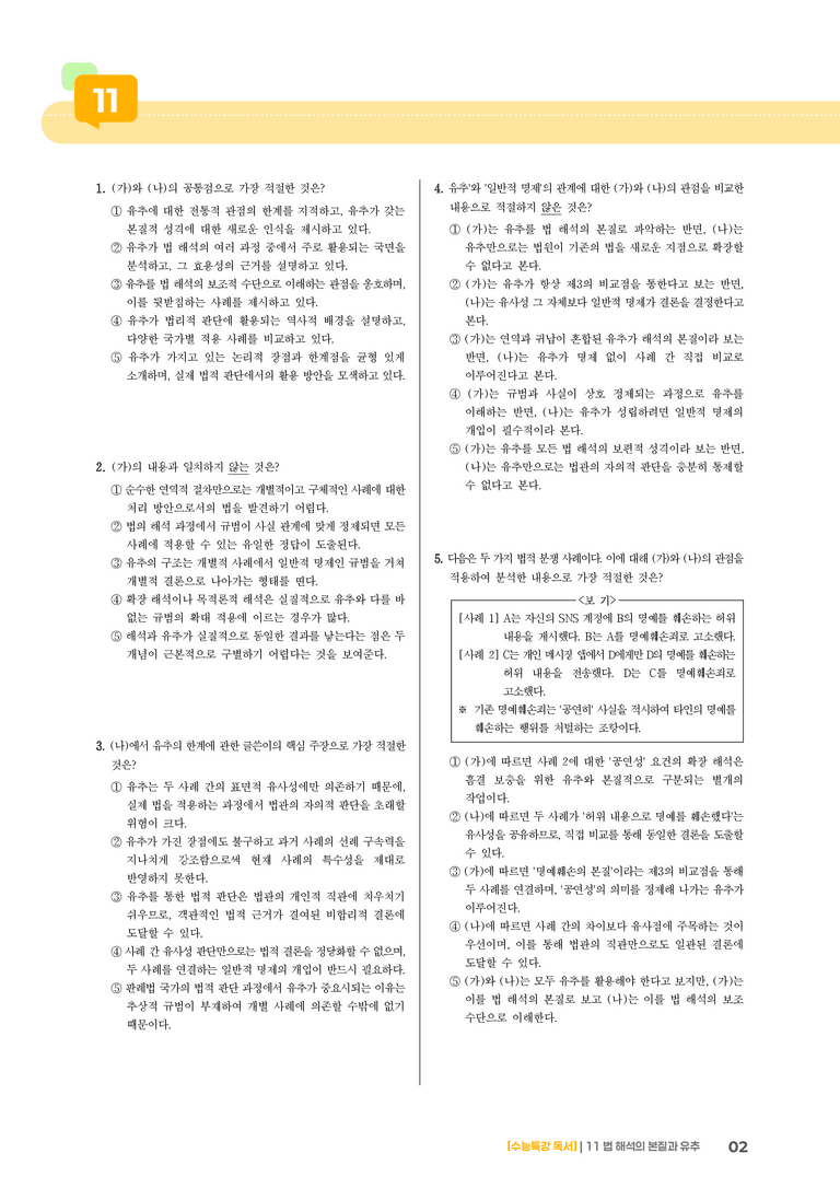 11 법 해석의 본질과 유추_기출 적중 문제01_preview_2