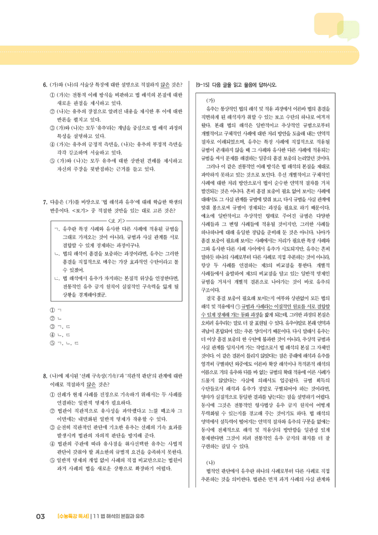 11 법 해석의 본질과 유추_기출 적중 문제01_preview_3