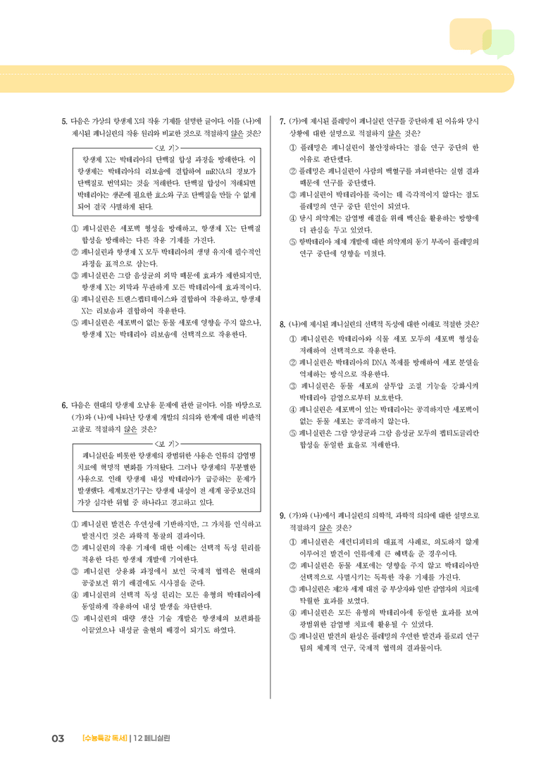 12 페니실린_기출 적중 문제02_preview_3