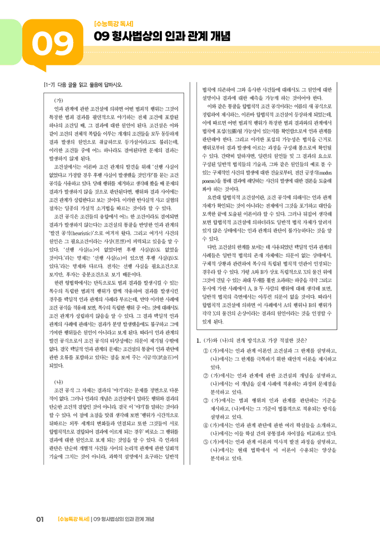 09 인과 관계에 관한 조건설, 인과 관계에 관한 합법칙적 조건설_기출 적중 문제02_preview_1