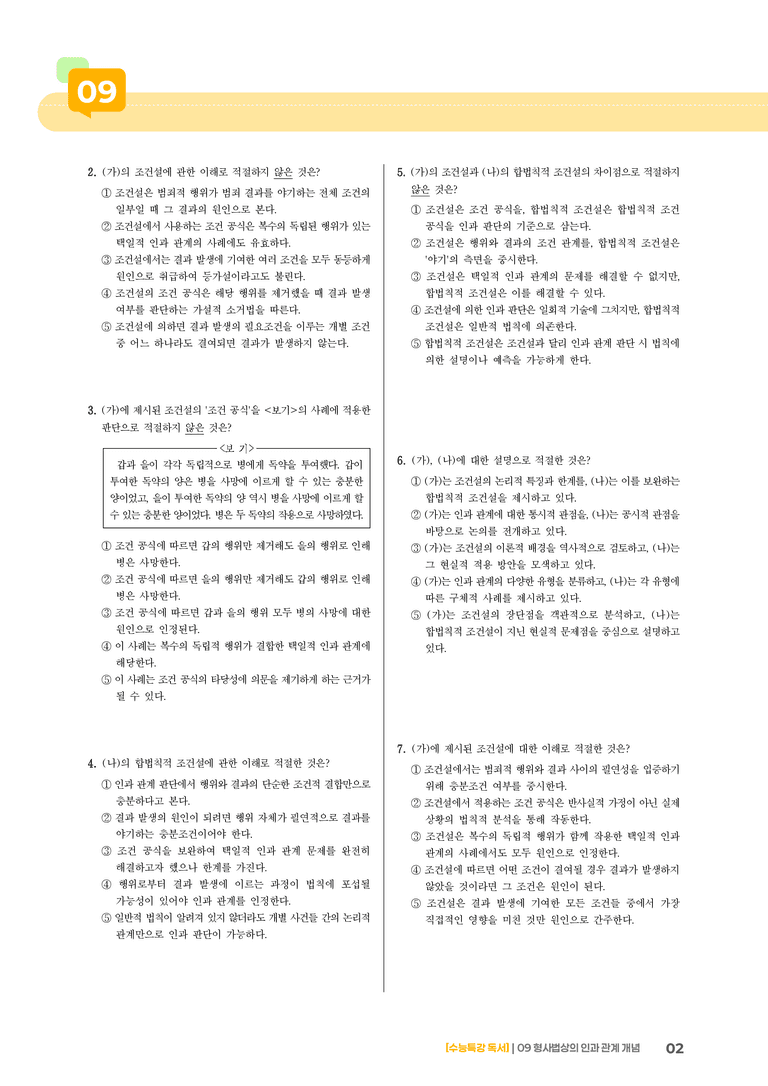 09 인과 관계에 관한 조건설, 인과 관계에 관한 합법칙적 조건설_기출 적중 문제02_preview_2